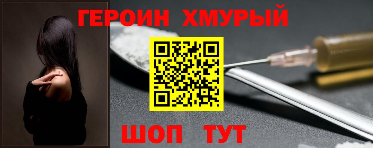 ГЕРОИН хмурый Кунгур